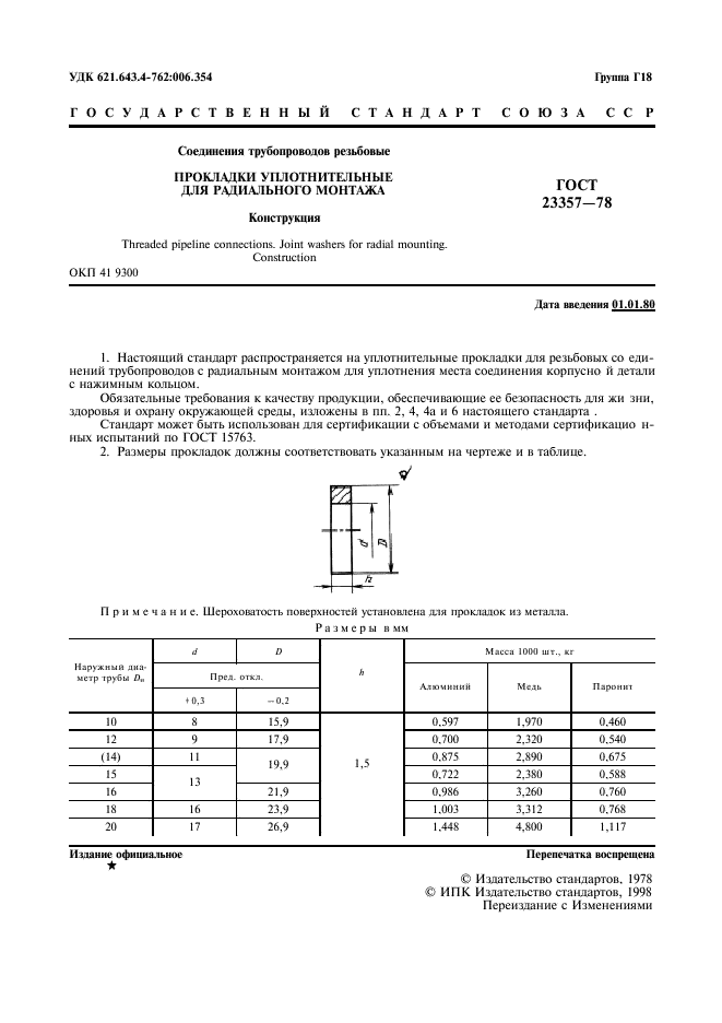 ГОСТ 23357-78