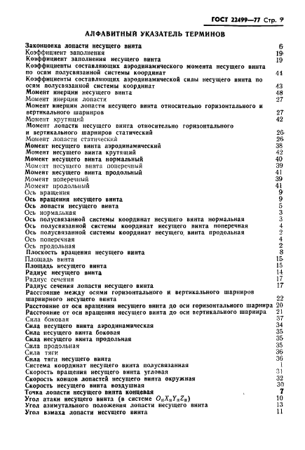 ГОСТ 22499-77