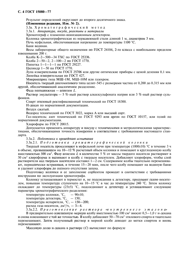 ГОСТ 15080-77