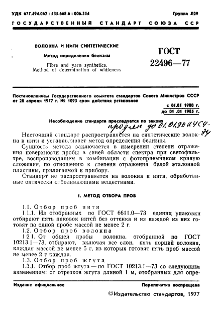 ГОСТ 22496-77