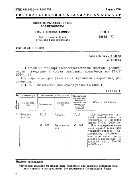 ГОСТ 22645-77