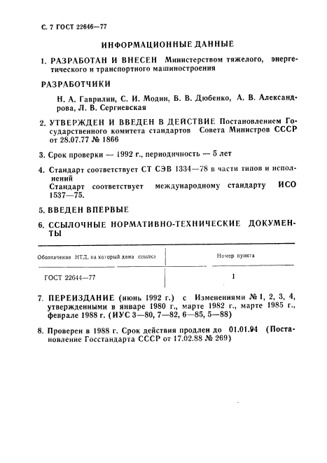 ГОСТ 22646-77