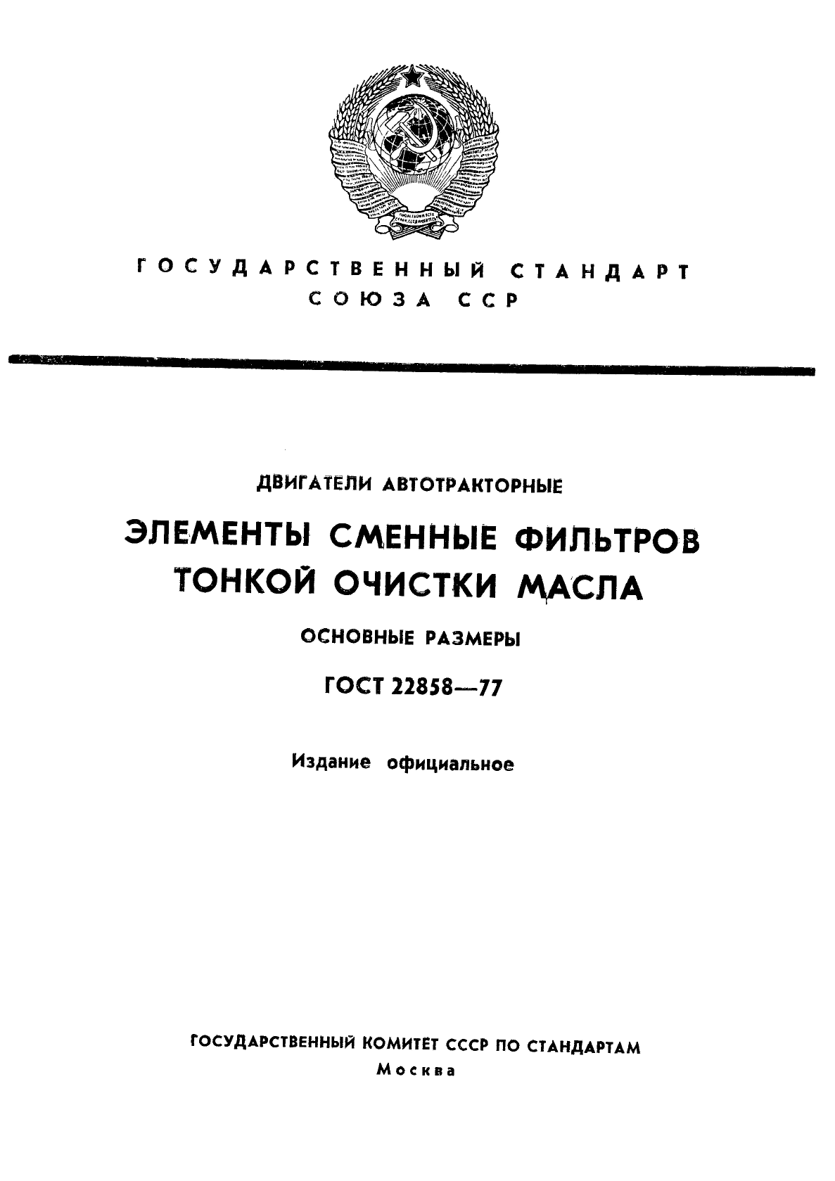 ГОСТ 22858-77