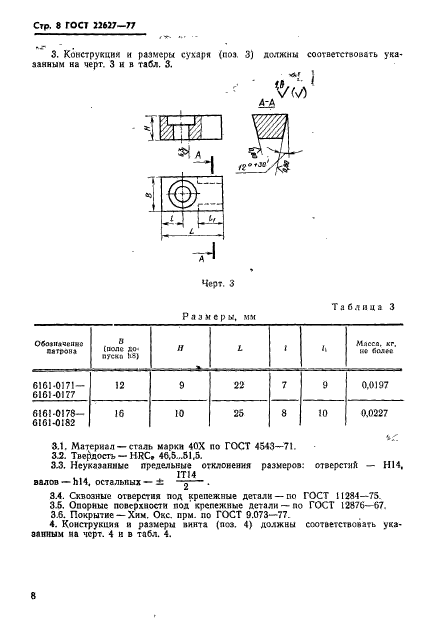 ГОСТ 22627-77