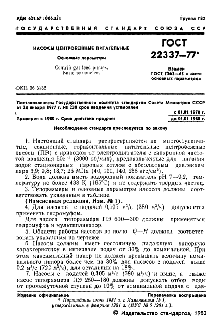ГОСТ 22337-77