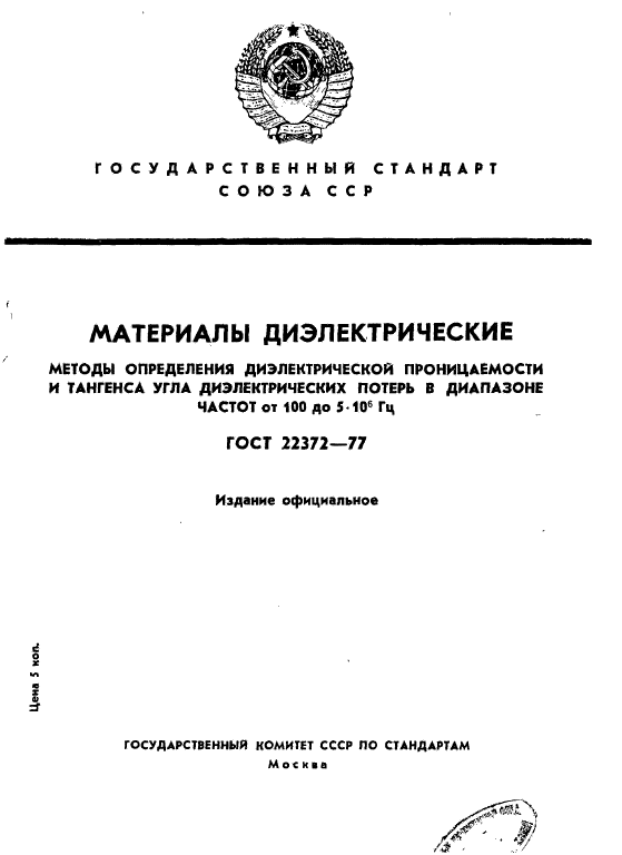 ГОСТ 22372-77