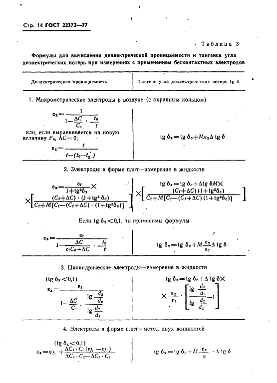 ГОСТ 22372-77