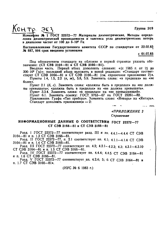 ГОСТ 22372-77