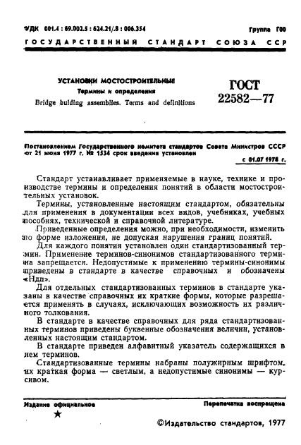 ГОСТ 22582-77