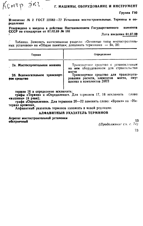 ГОСТ 22582-77