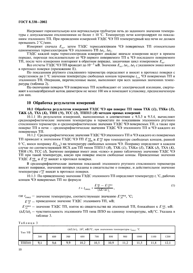 ГОСТ 8.338-2002