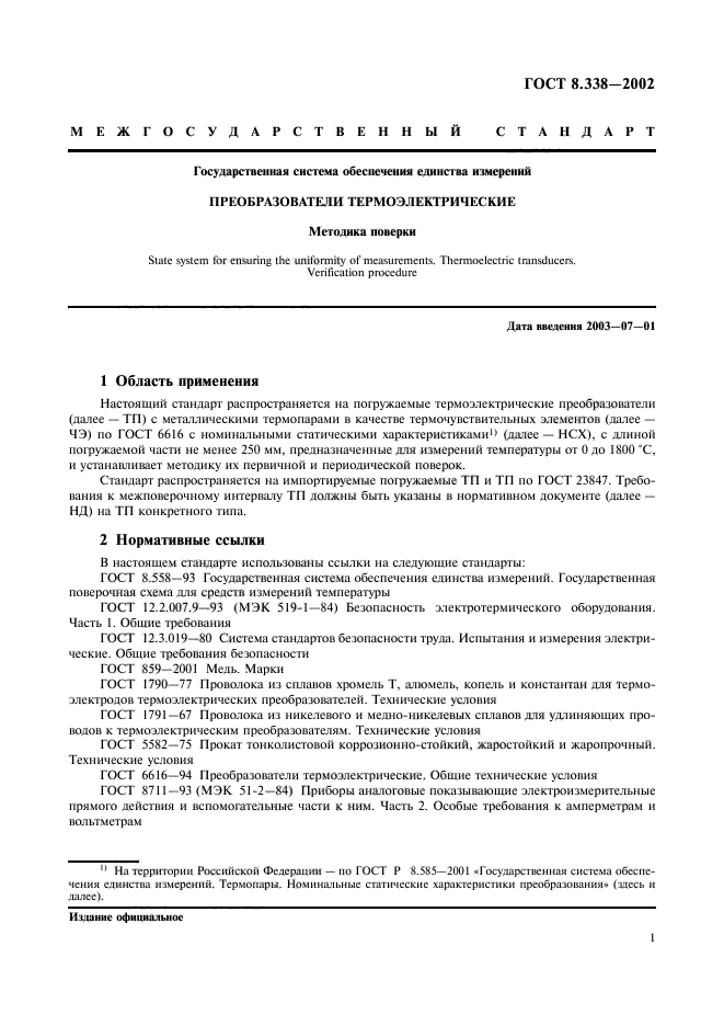 ГОСТ 8.338-2002