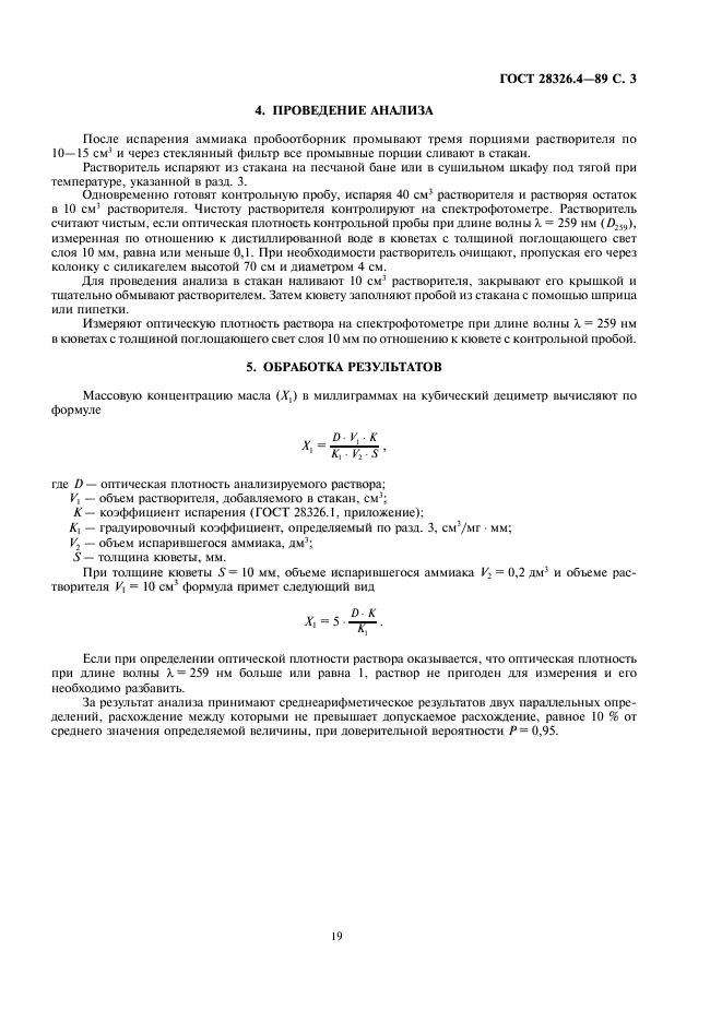 ГОСТ 28326.4-89