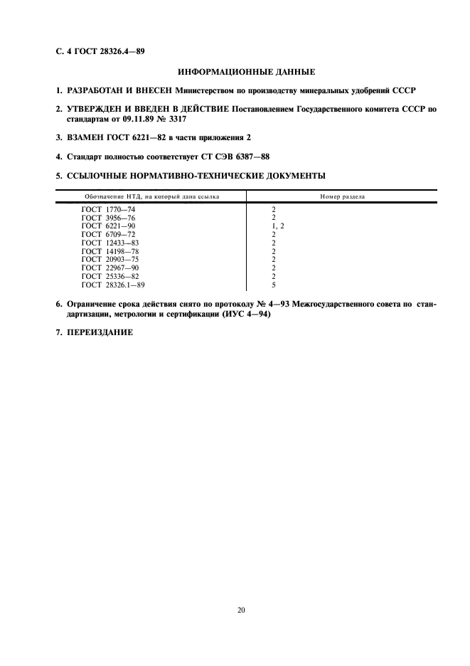 ГОСТ 28326.4-89
