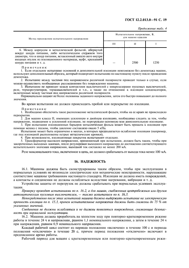 ГОСТ 12.2.013.0-91