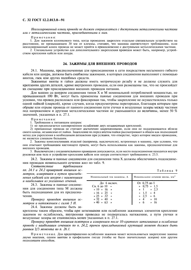 ГОСТ 12.2.013.0-91