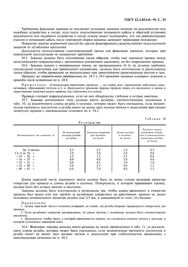 ГОСТ 12.2.013.0-91