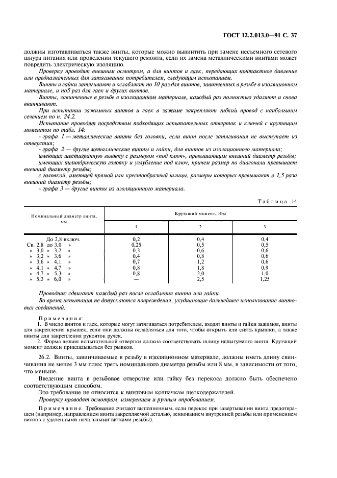 ГОСТ 12.2.013.0-91