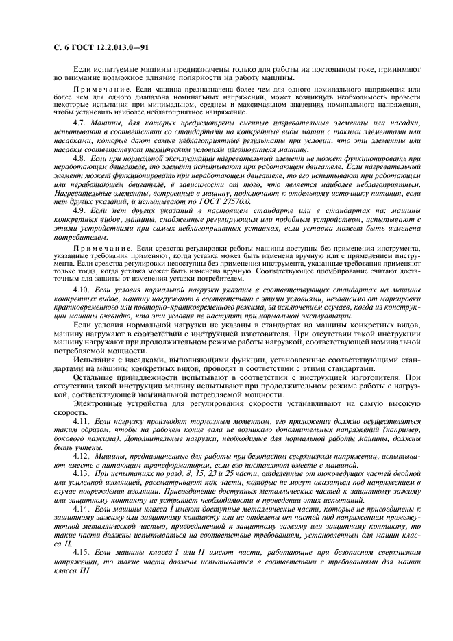 ГОСТ 12.2.013.0-91