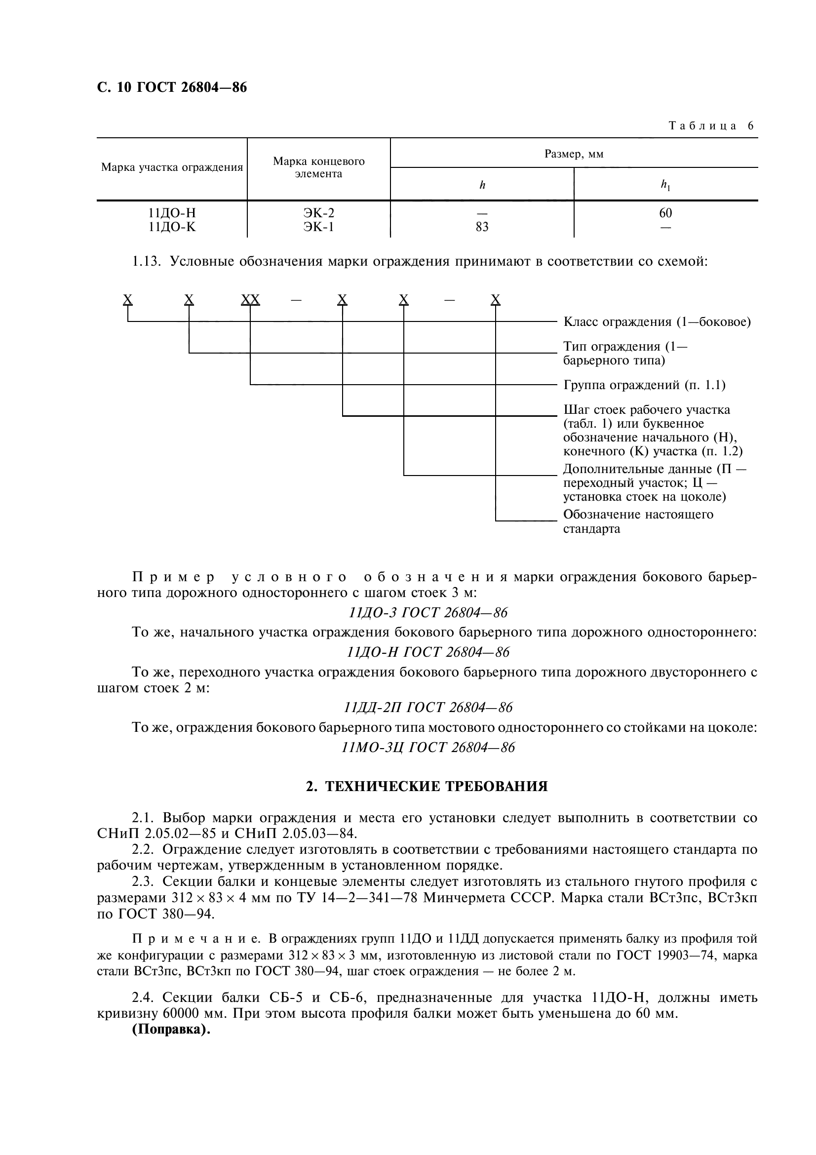 ГОСТ 26804-86