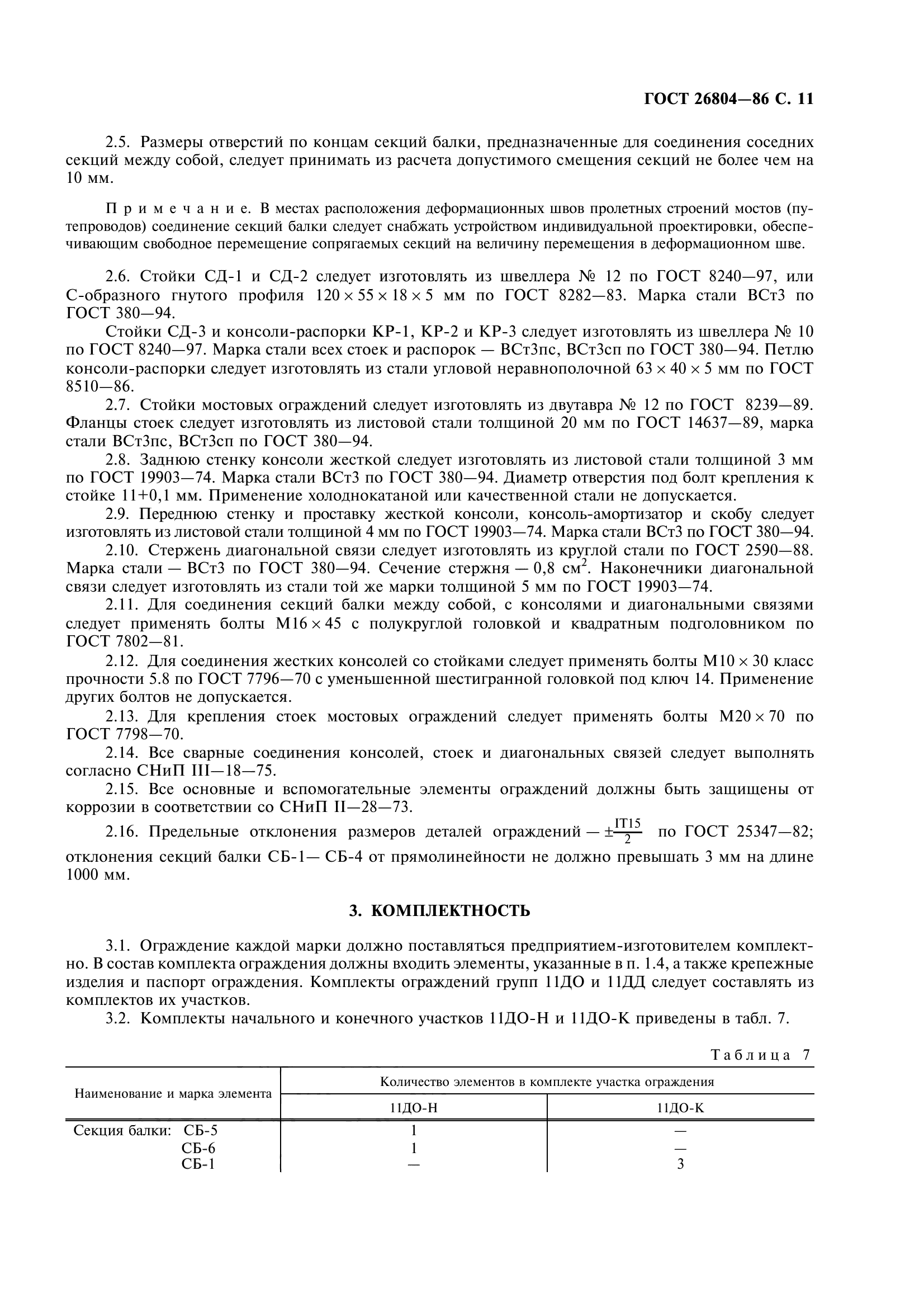 ГОСТ 26804-86