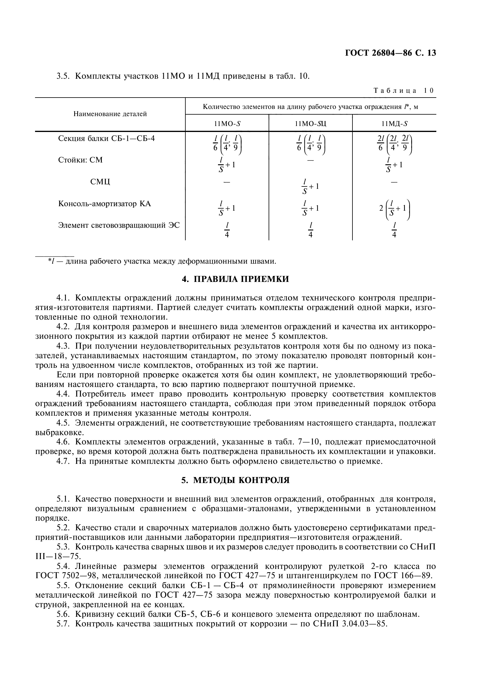 ГОСТ 26804-86