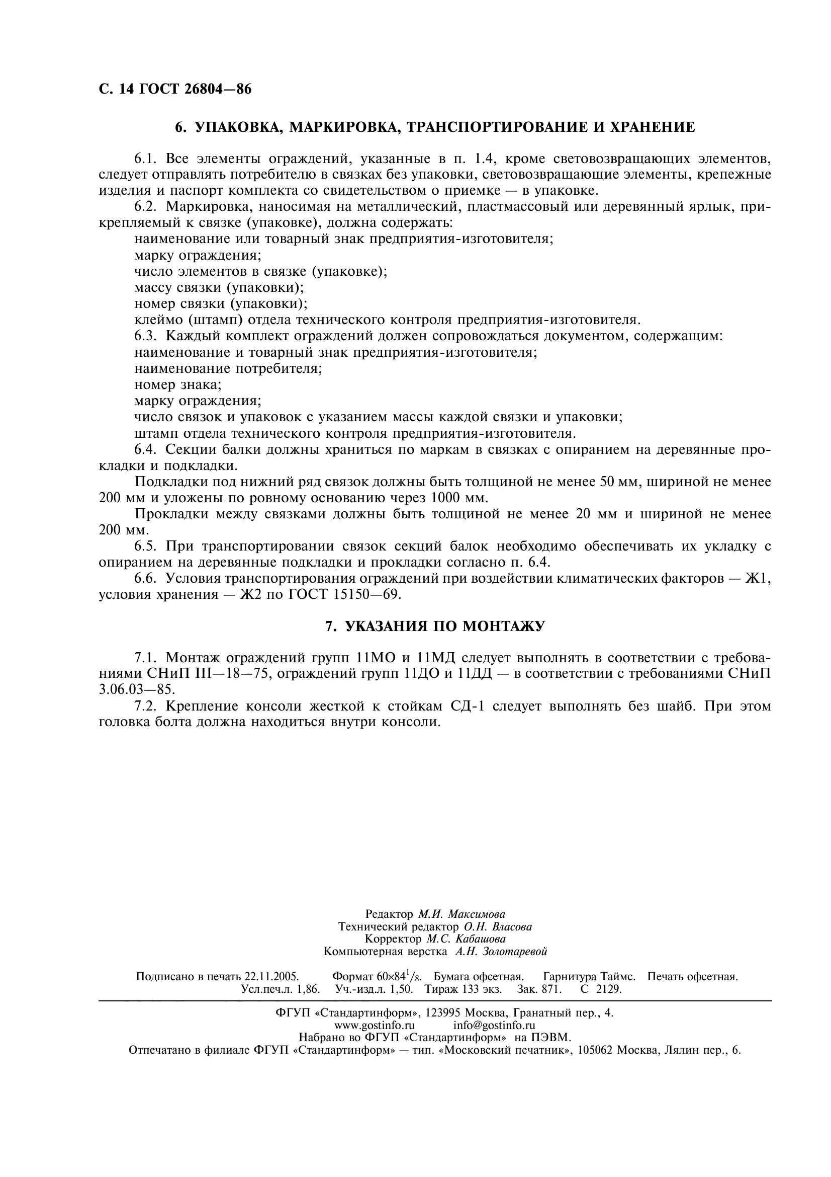 ГОСТ 26804-86