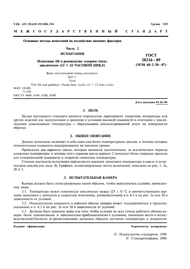 ГОСТ 28216-89