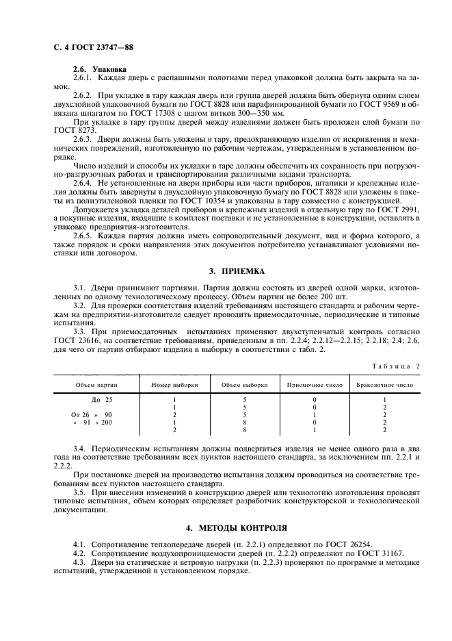 ГОСТ 23747-88