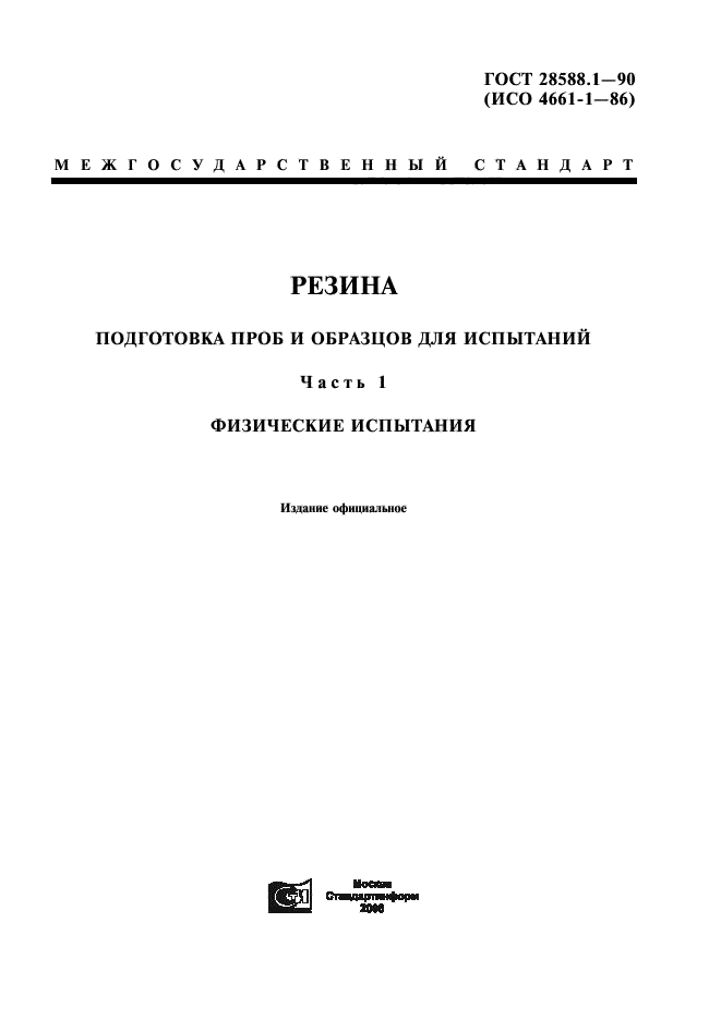 ГОСТ 28588.1-90