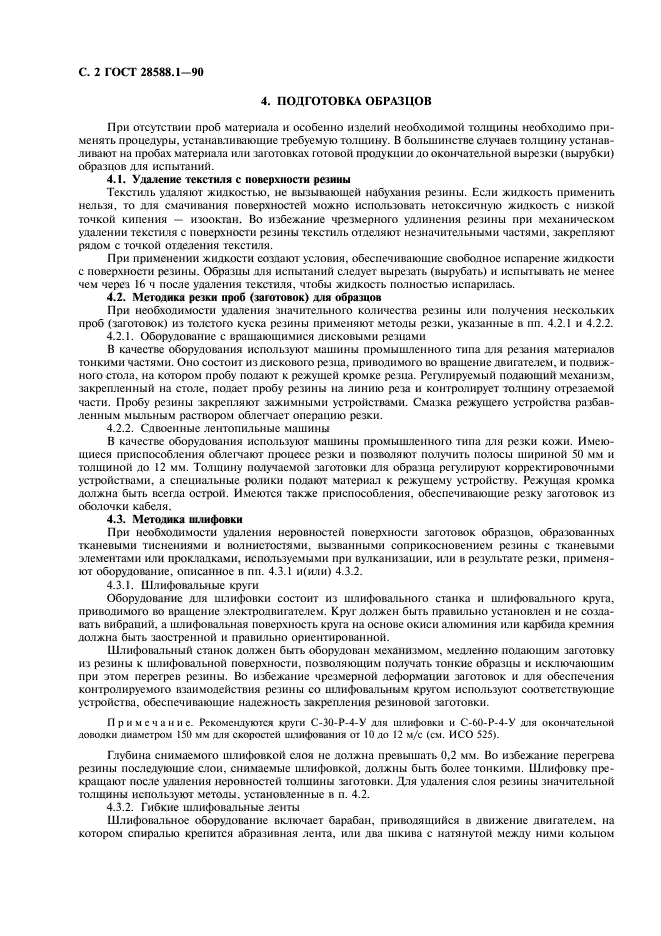 ГОСТ 28588.1-90