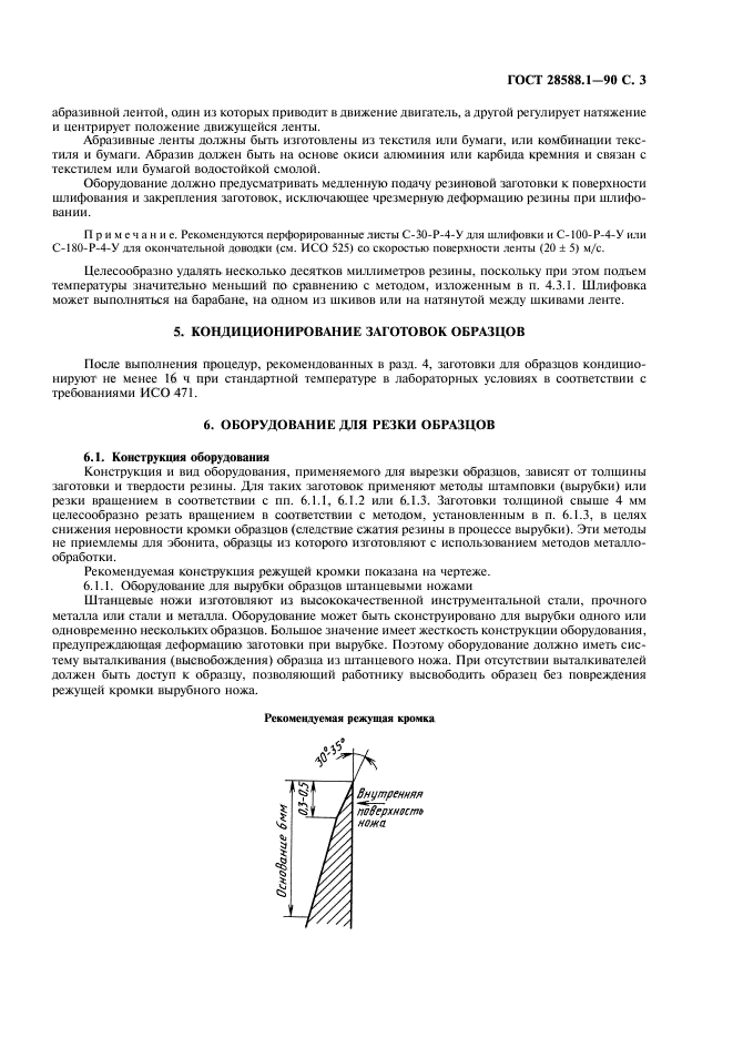 ГОСТ 28588.1-90