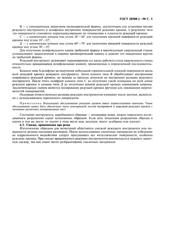 ГОСТ 28588.1-90