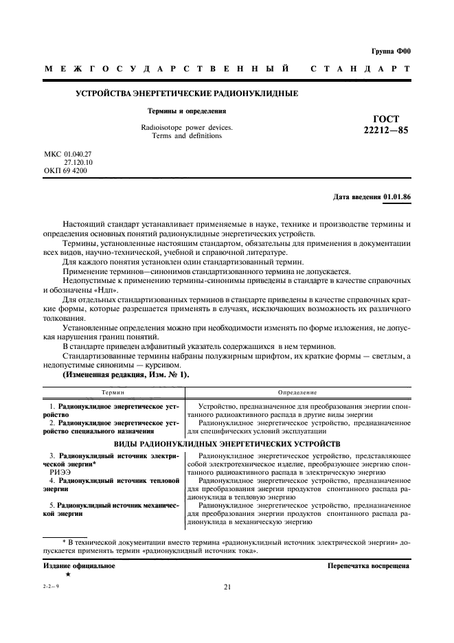 ГОСТ 22212-85