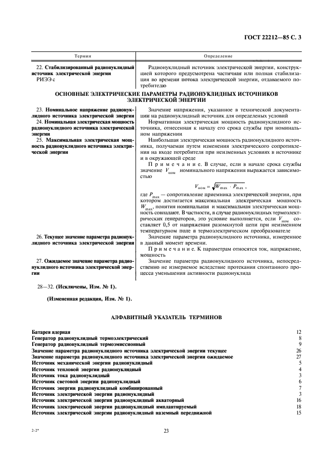 ГОСТ 22212-85