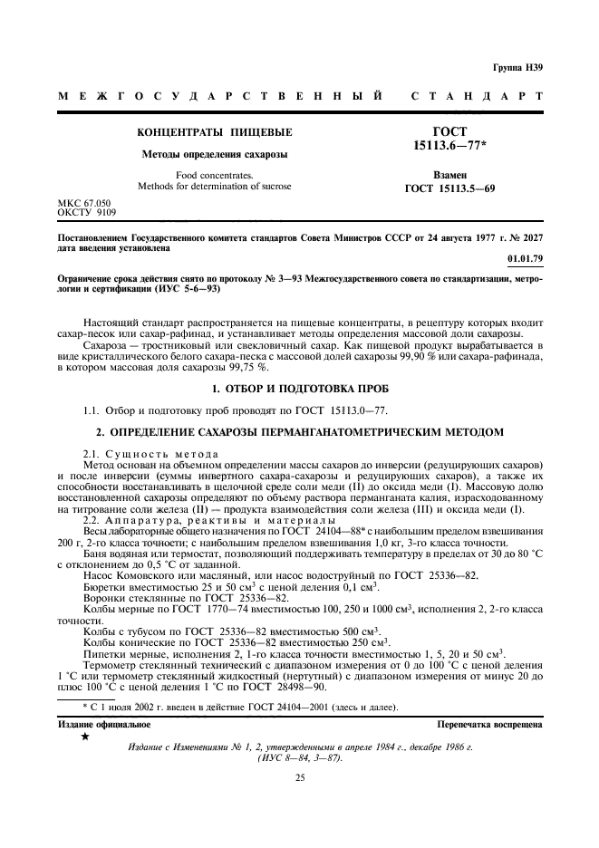 ГОСТ 15113.6-77