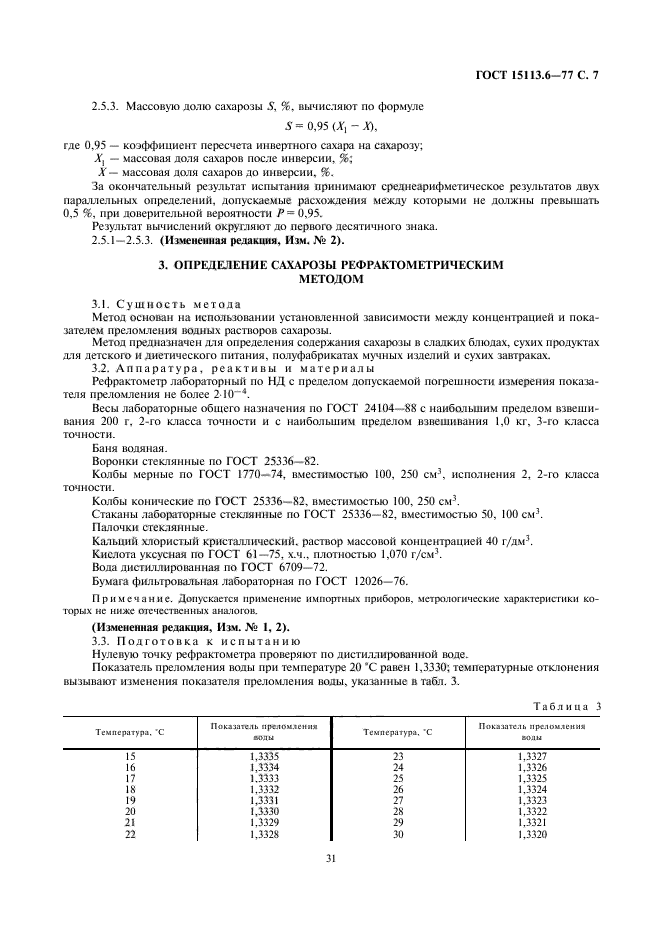 ГОСТ 15113.6-77