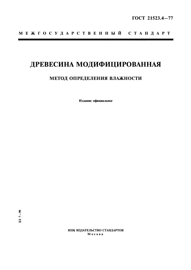 ГОСТ 21523.4-77