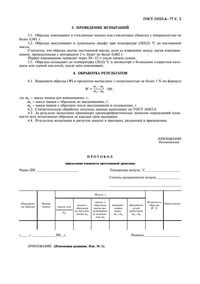ГОСТ 21523.4-77