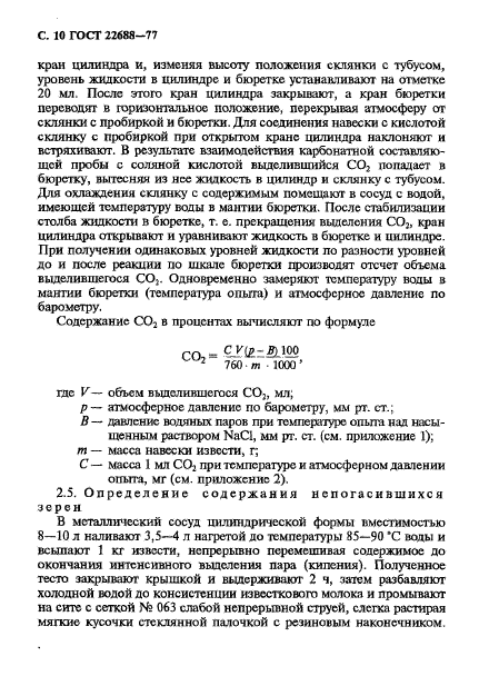 ГОСТ 22688-77