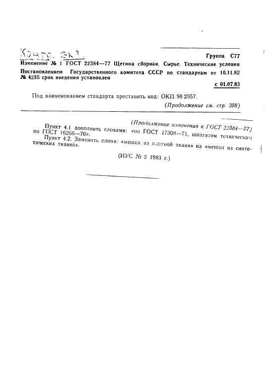 ГОСТ 22384-77