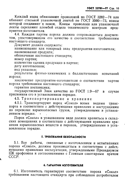 ГОСТ 22781-77