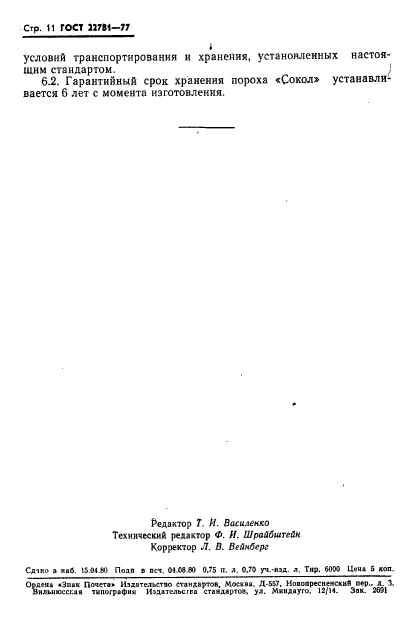 ГОСТ 22781-77