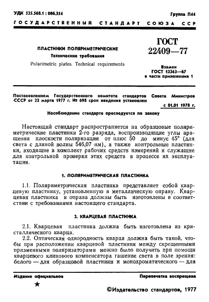 ГОСТ 22409-77