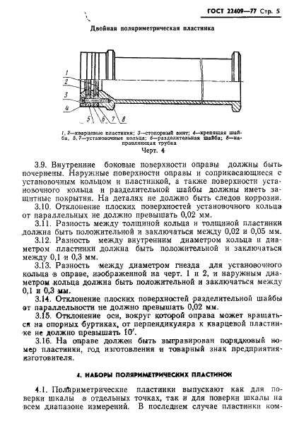 ГОСТ 22409-77