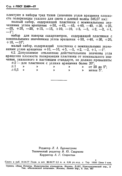 ГОСТ 22409-77