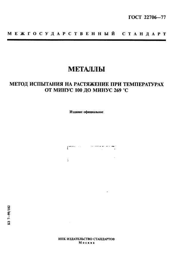ГОСТ 22706-77
