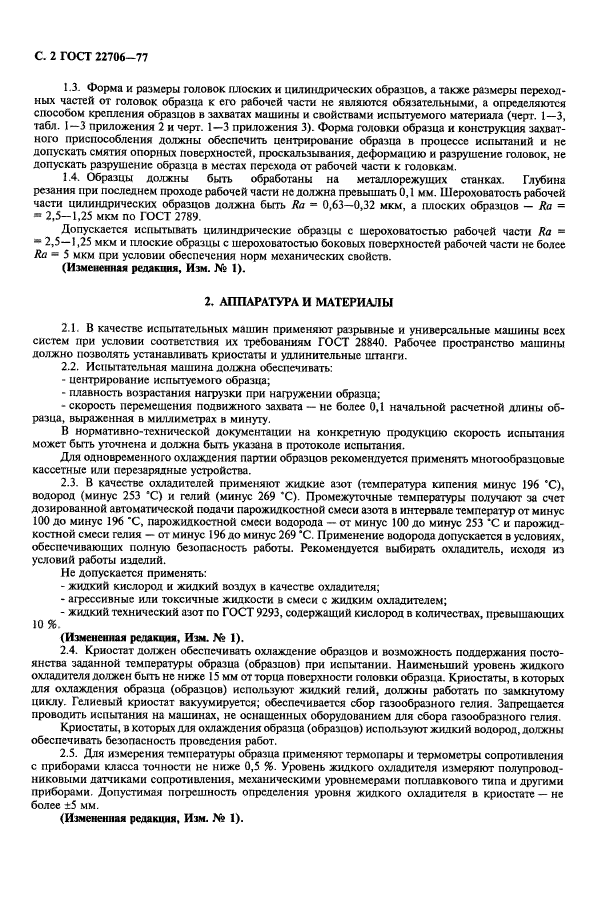ГОСТ 22706-77