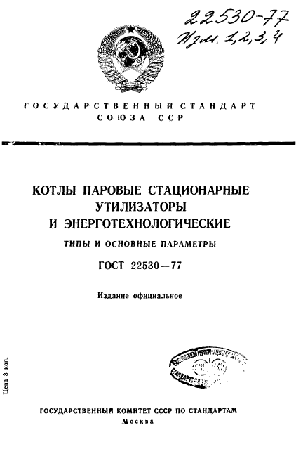 ГОСТ 22530-77