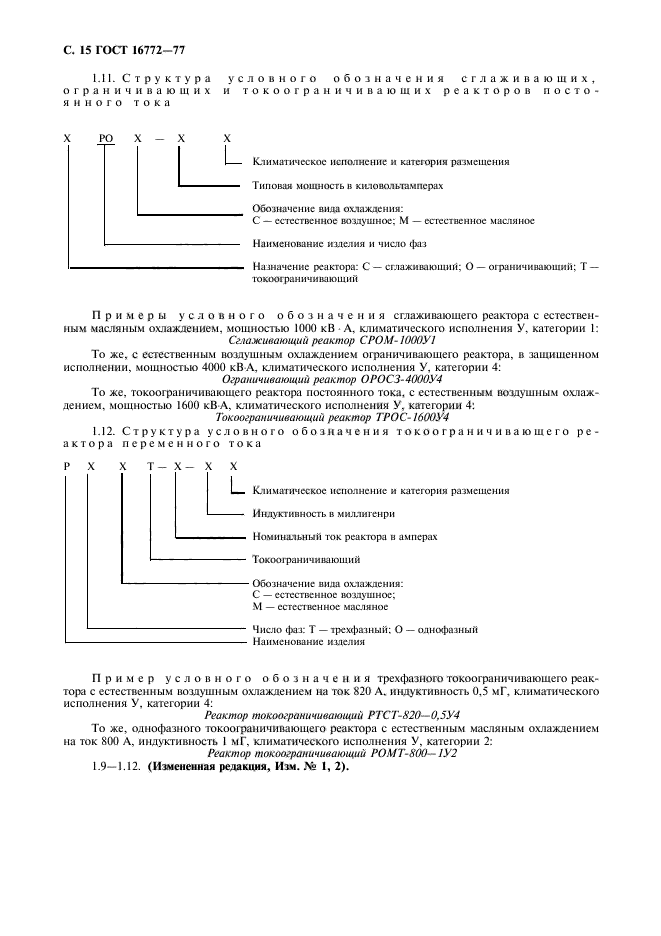 ГОСТ 16772-77